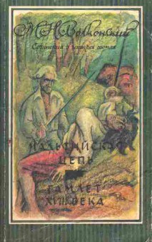 Книга Волконский М.Н. Сочинения в четырёх томах Том 4, 11-9703, Баград.рф